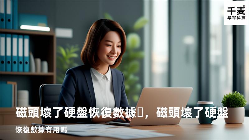 磁頭壞了硬盤恢復數據，磁頭壞了硬盤恢復數據有用嗎
